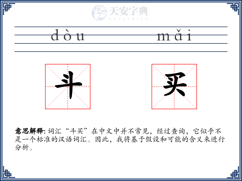 斗买