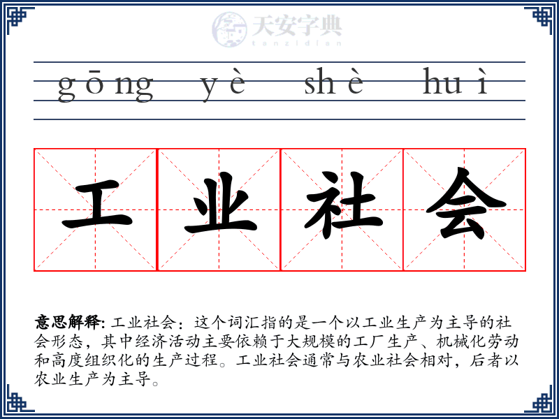 工业社会