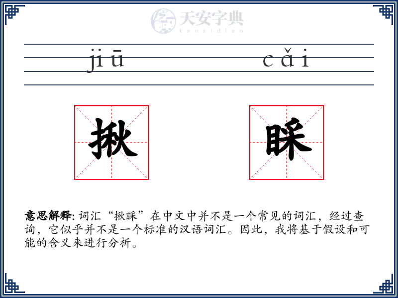 揪睬