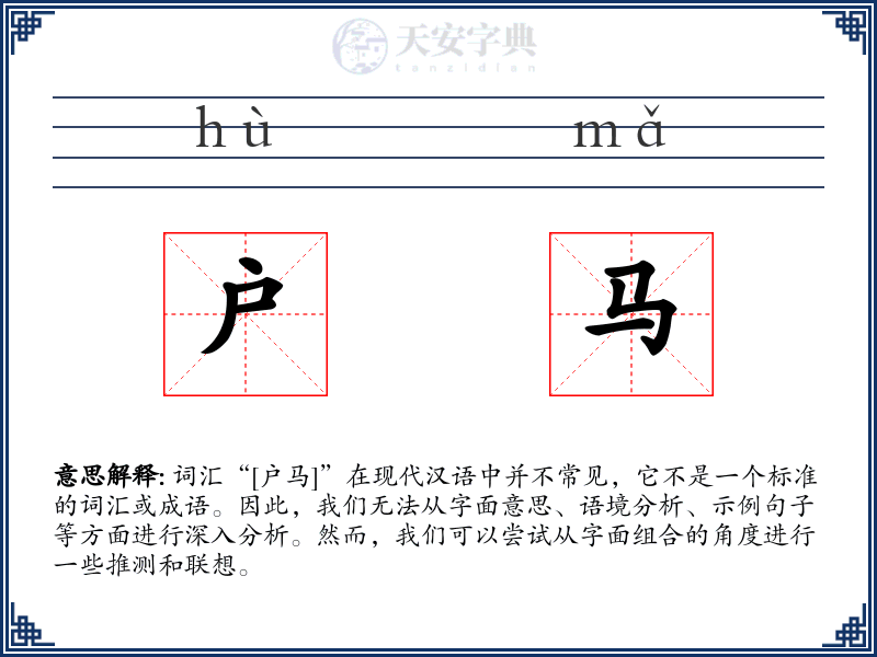 户马