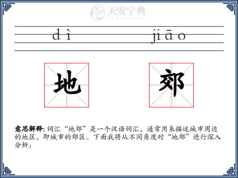 地郊