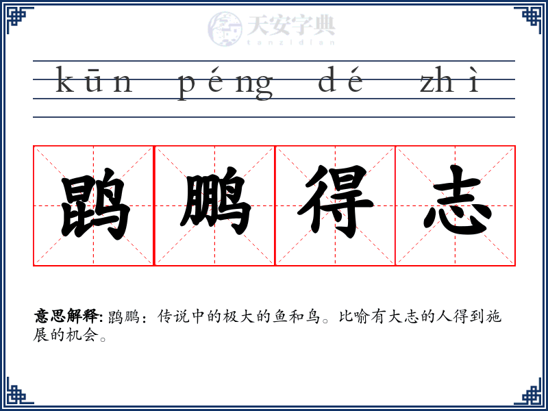 鹍鹏得志