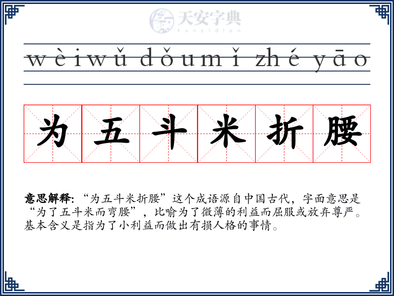 为五斗米折腰
