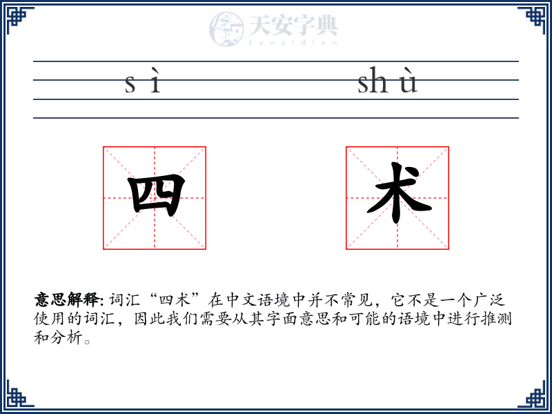 四术