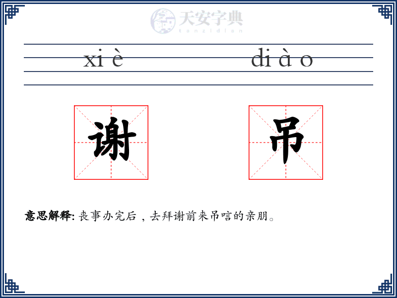 谢吊