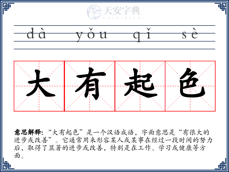 大有起色