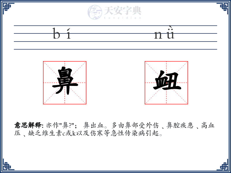 鼻衄