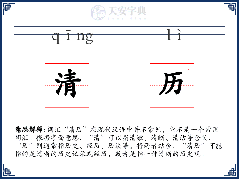 清历