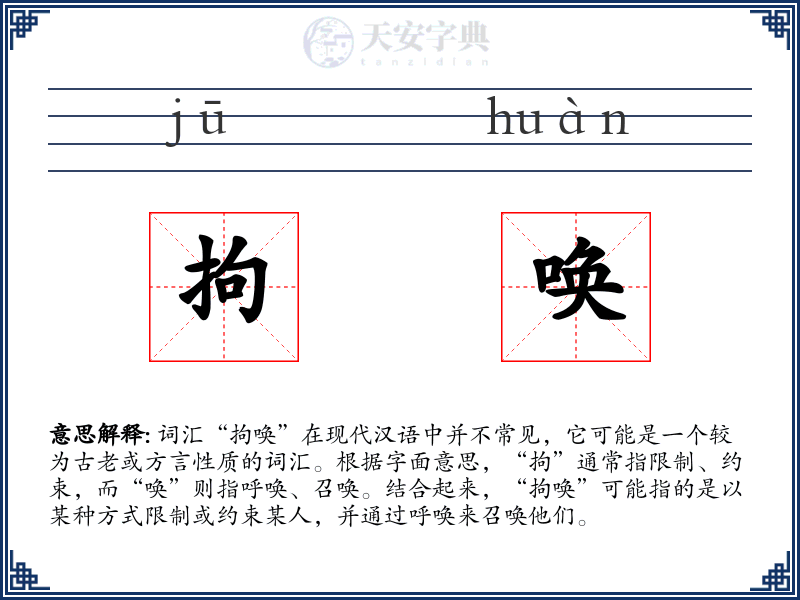 拘唤
