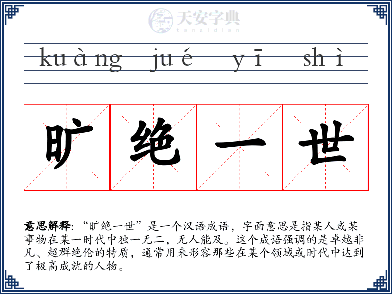 旷绝一世