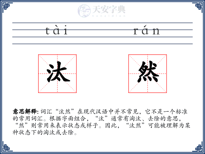 汰然