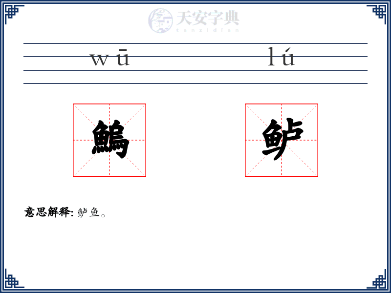 鰞鲈