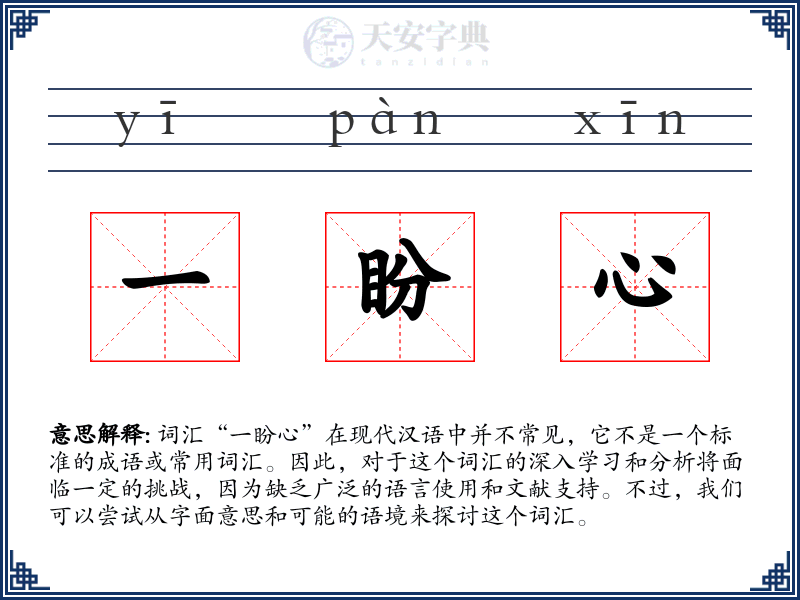一盼心