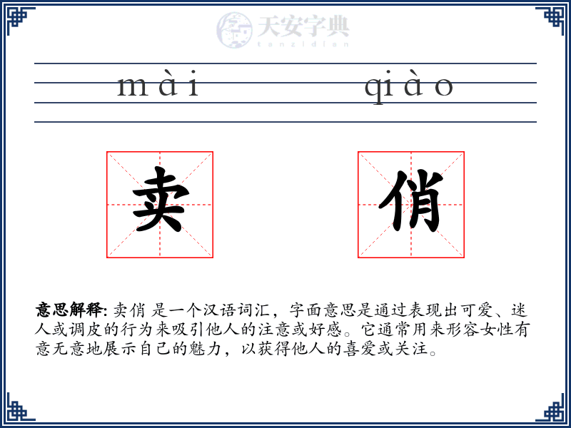 卖俏