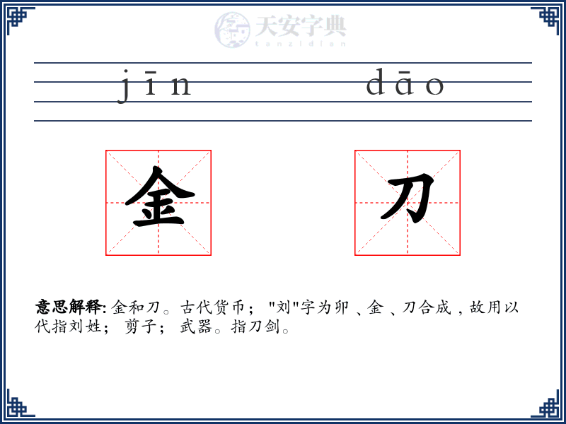 金刀