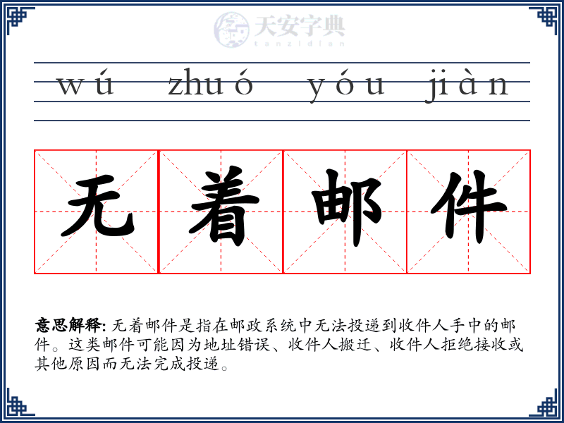 无着邮件