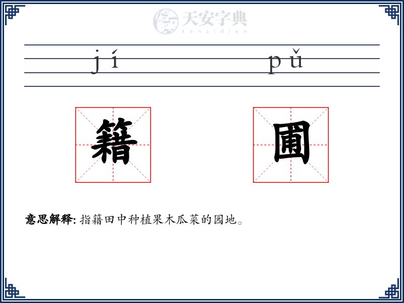 籍圃