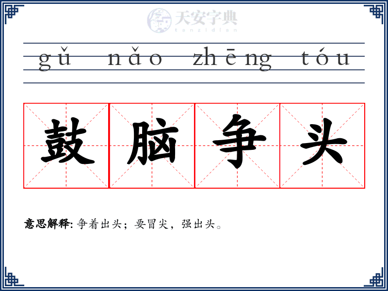 鼓脑争头