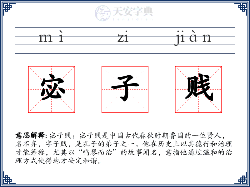 宓子贱