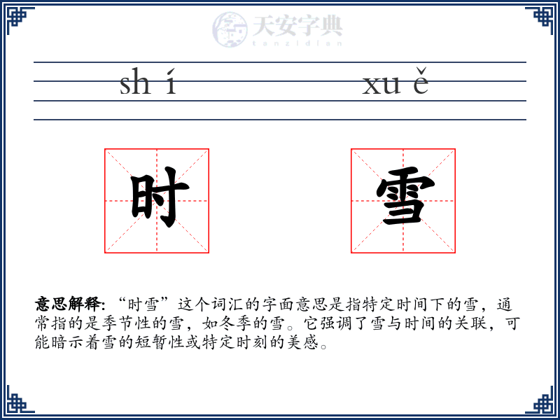 时雪