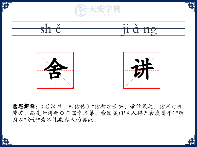 舍讲
