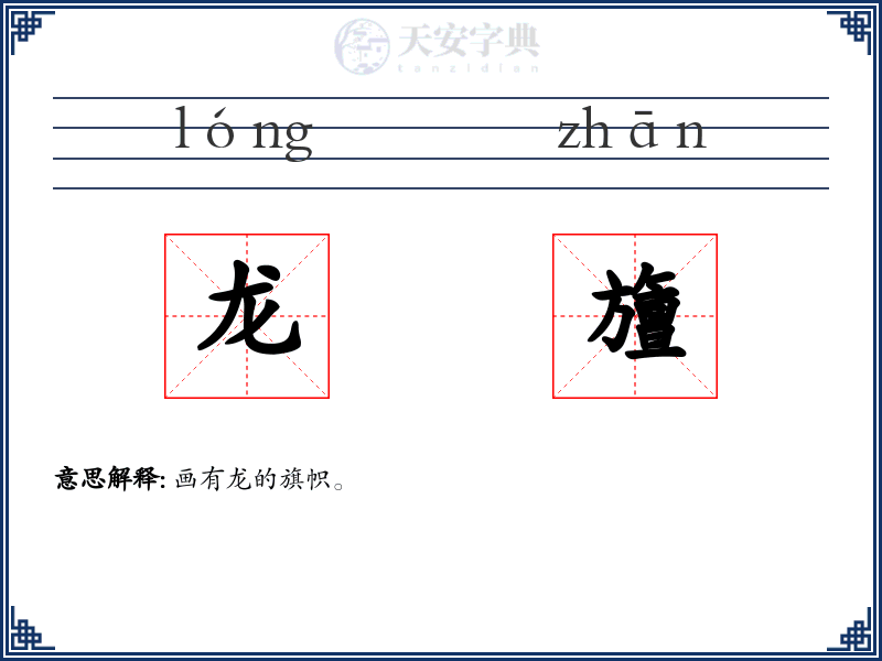 龙旜