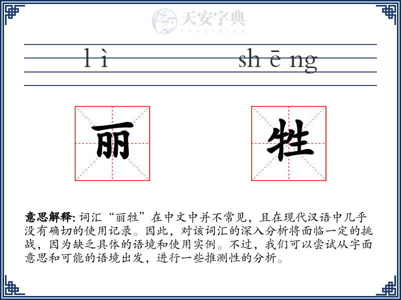 丽牲