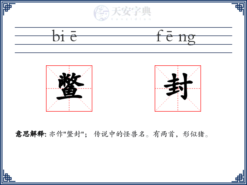 鳖封