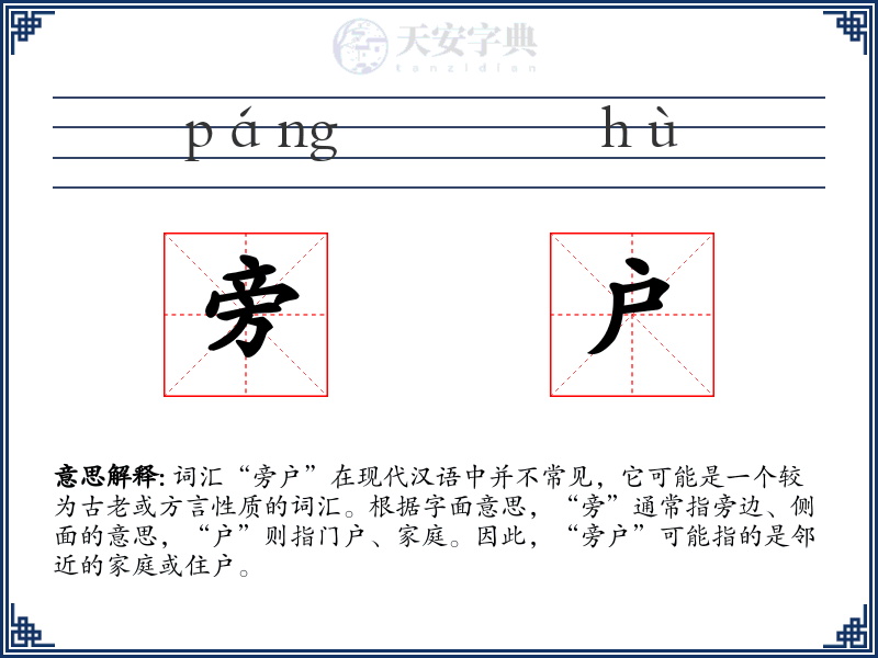 旁户