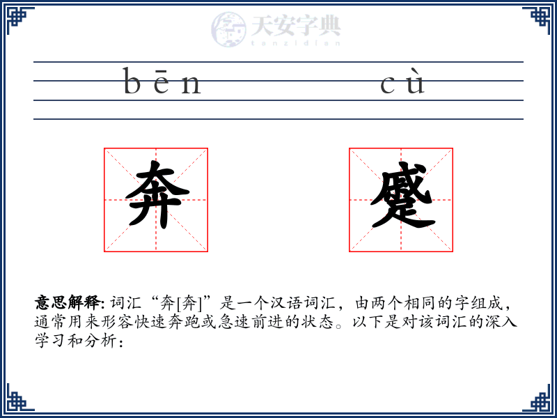 奔蹙