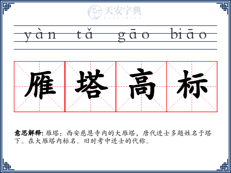 雁塔高标