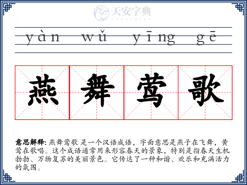 燕舞莺歌