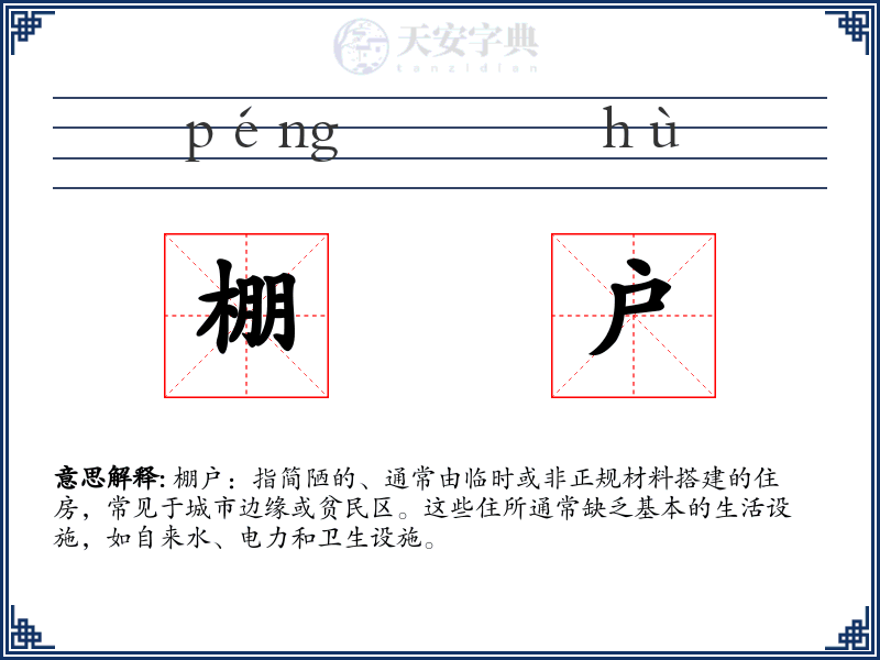 棚户