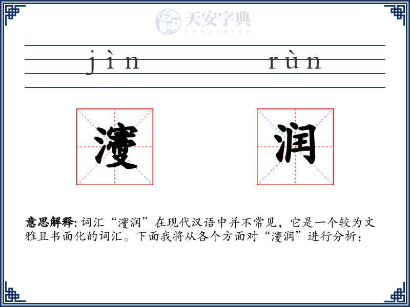 濅润