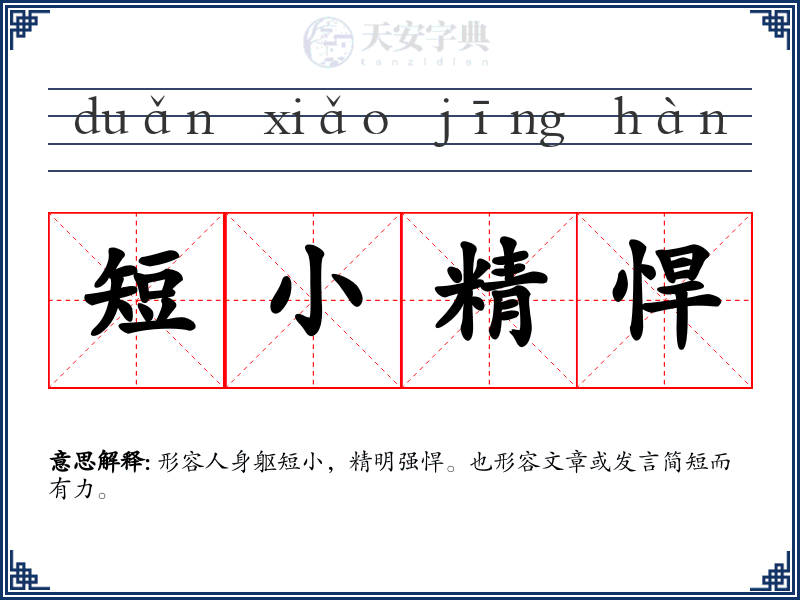 短小精悍