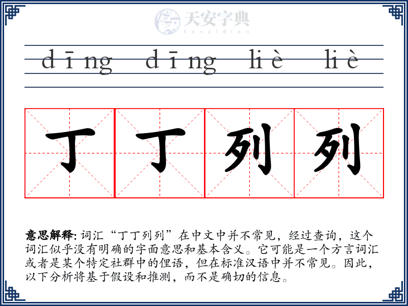 丁丁列列
