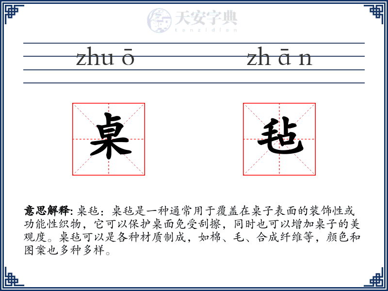 桌毡