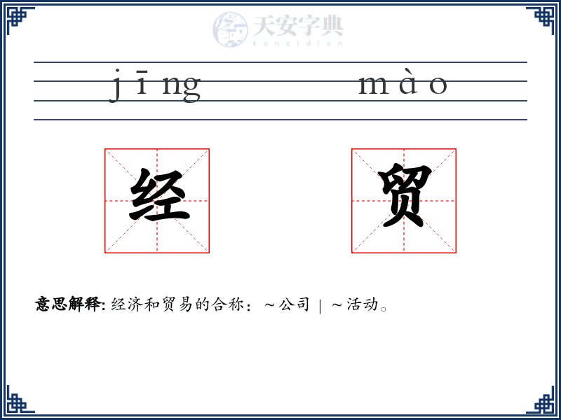 经贸