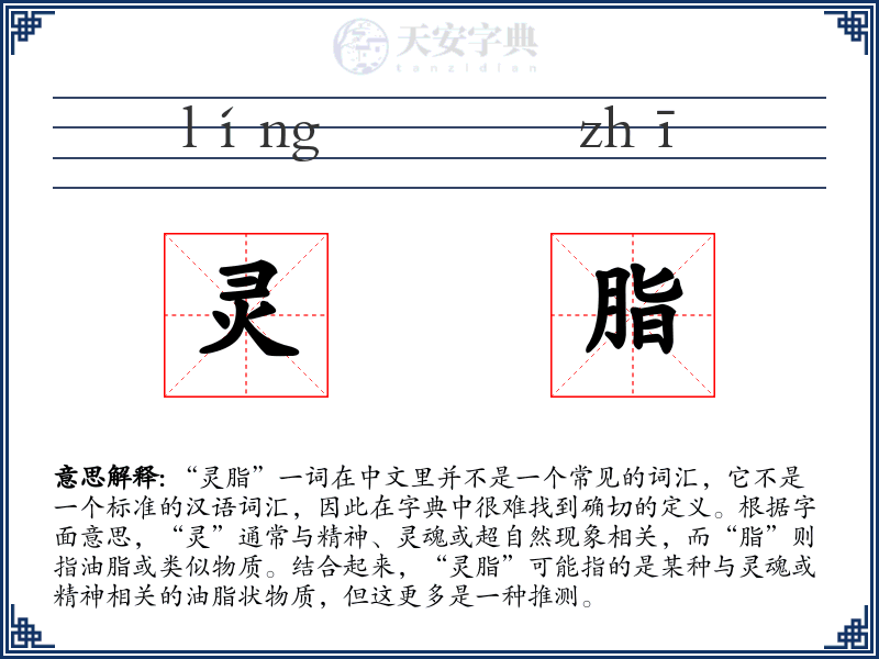 灵脂