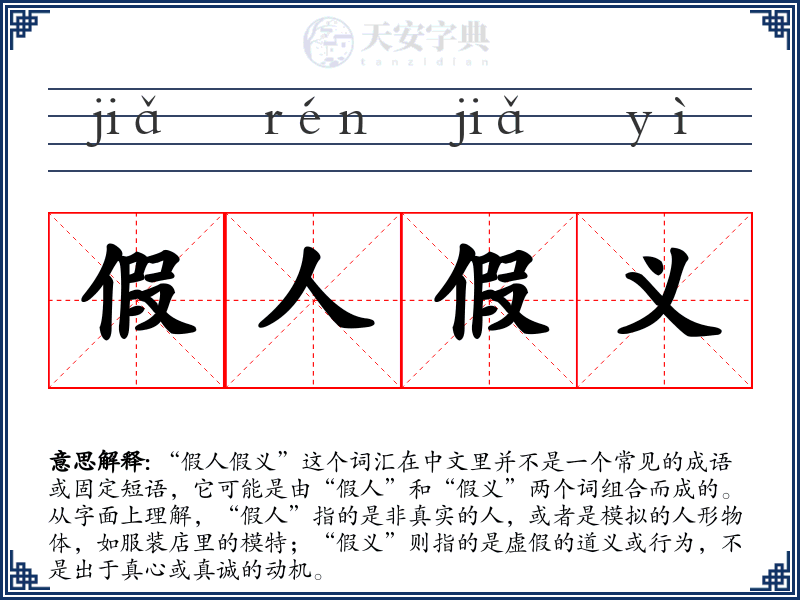 假人假义