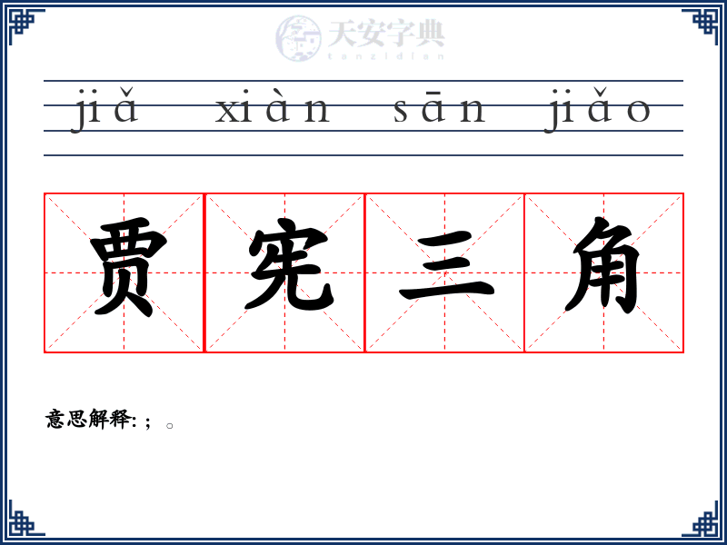 贾宪三角