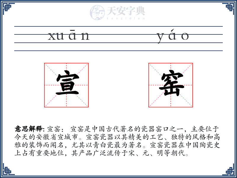 宣窑