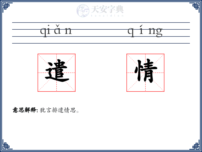 遣情