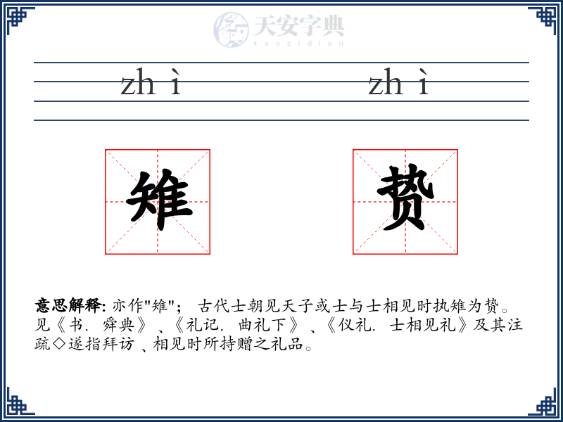 雉贽