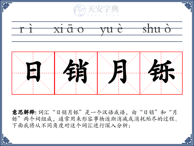 日销月铄