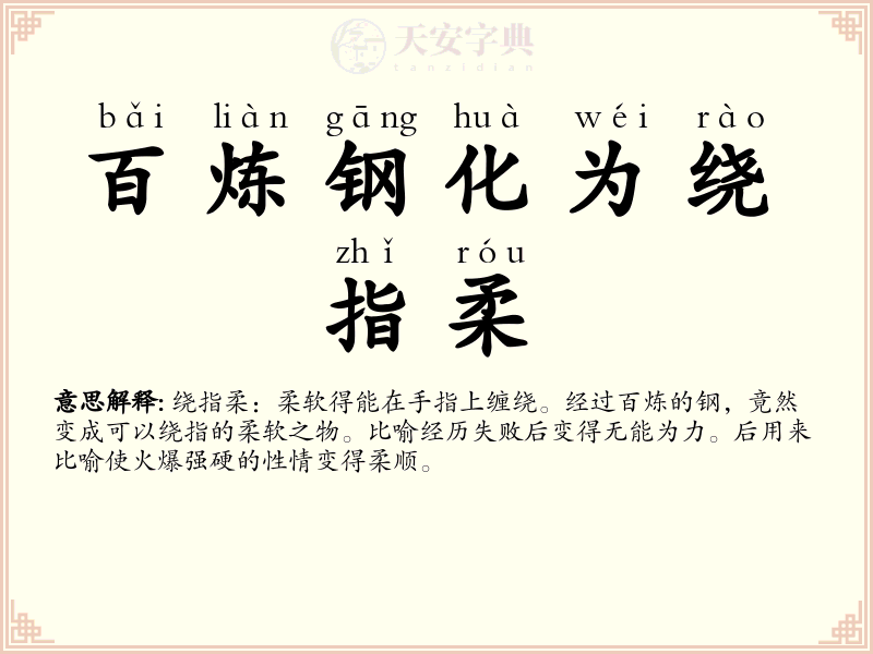 百炼钢化为绕指柔