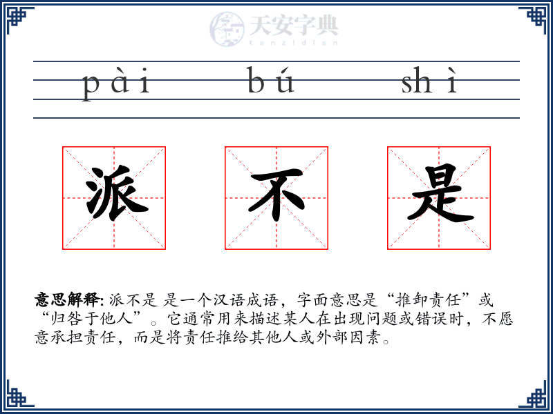派不是