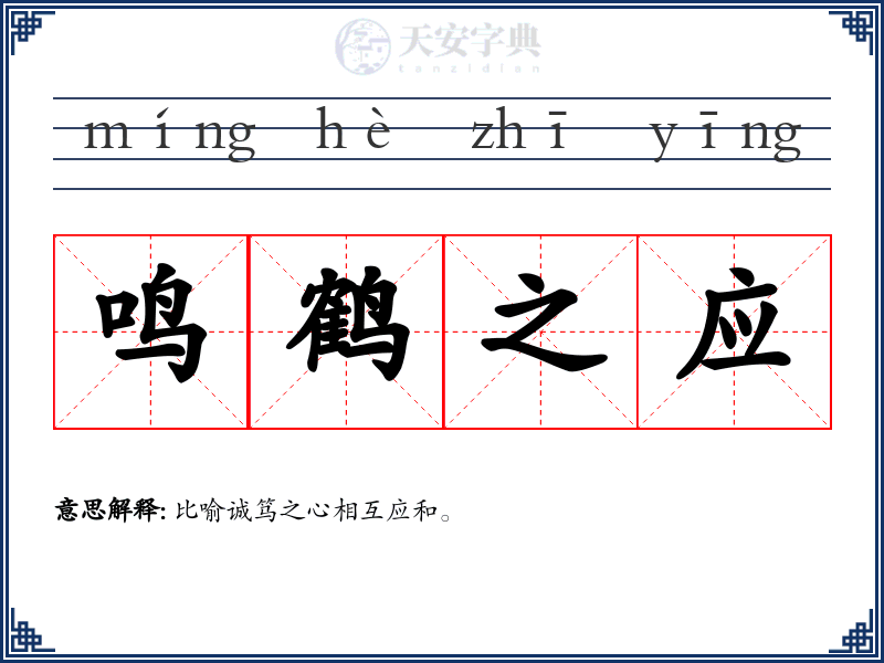 鸣鹤之应