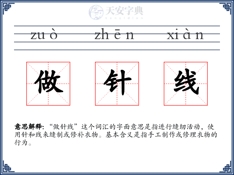 做针线