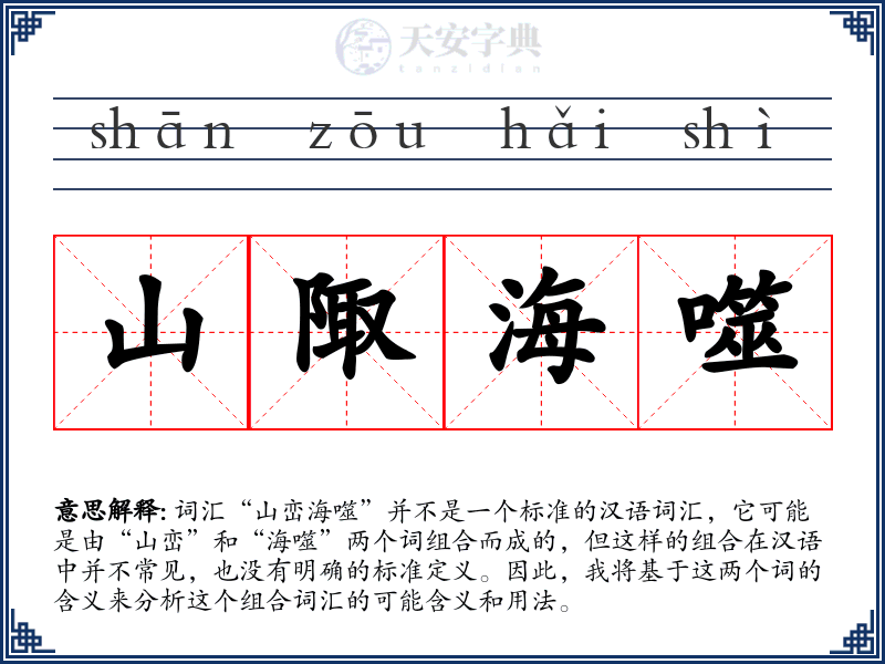 山陬海噬